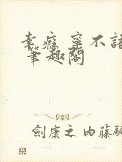 幸瘾 宁不语评 笔趣阁封面