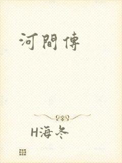 河间传封面
