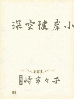 深空彼岸小说