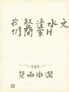 我替清水文男主们开荤H