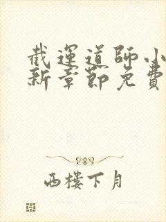 截运道师小说最新章节免费阅读封面