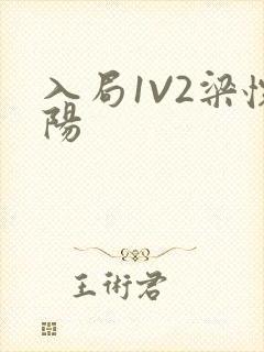 入局1V2梁怀阳