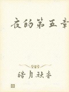 夜的第五章