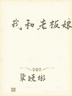 我和老板娘