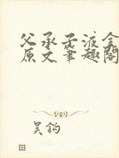 父承子液金银花原文笔趣阁免费阅读全文封面