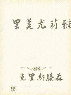 里美尤莉雅封面