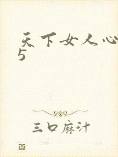 天下女人心135