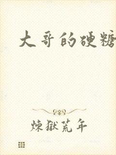 大哥的硬糖