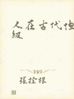 人在古代但考四级封面