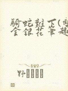 骑蛇难下(双)金银花笔趣阁封面