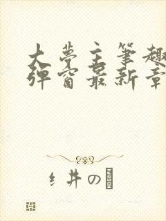 大梦主笔趣阁无弹窗最新章节