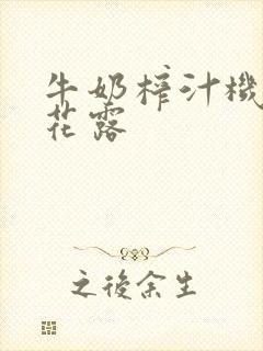 牛奶榨汁机金银花露