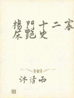 杨门十二寡妇肉床艳史