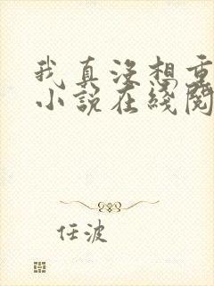 我真没想重生啊小说在线阅读免费封面