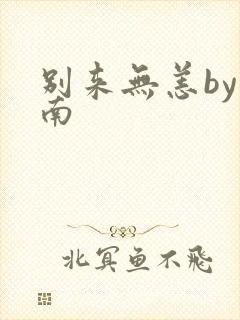 别来无恙by北南