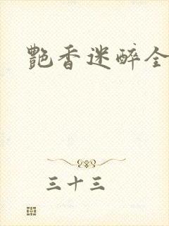 艳香迷醉全文封面