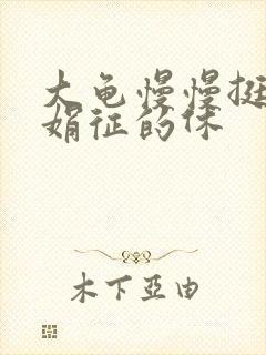 大龟慢慢挺进张娟征的休