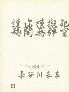 让你模拟犯罪笔趣阁无弹窗