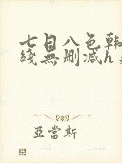 七日八色韩漫在线无删减h贝勒漫画封面