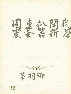 同桌扒开我腿用震蛋器折磨我封面