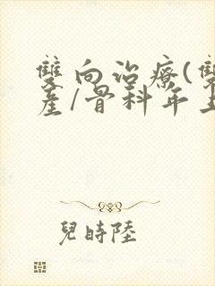 双向治疗(双/产/骨科年上)封面