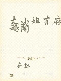 大小姐有麻烦笔趣阁封面