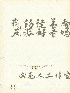 我的徒弟都是大反派好看吗封面