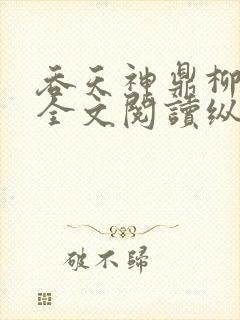 吞天神鼎柳无邪全文阅读纵横