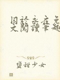 囚于永夜免费全文阅读笔趣阁