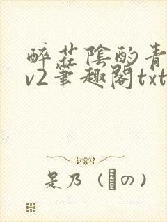 醉花阴酌青栀1v2笔趣阁txt