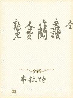 熟人作案 全文免费阅读