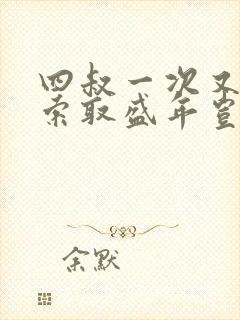 四叔一次又一次索取盛年岂为奴才封面