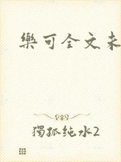 乐可全文未删减
