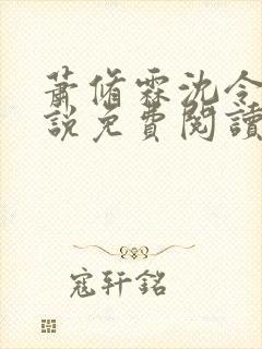 萧修霖沈令瑶小说免费阅读最新章节