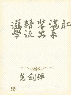 涨精装满肚子上学流出来封面