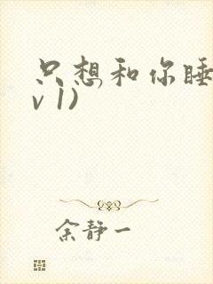 只想和你睡(1v 1)