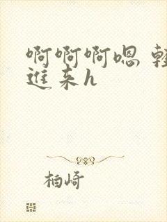 啊啊啊嗯 轻点进来h