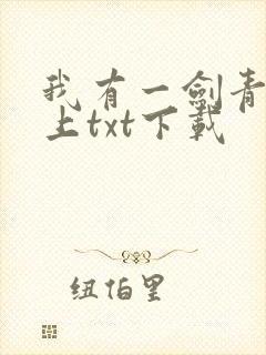 我有一剑青鸾峰上txt下载