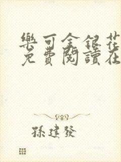 乐可金银花全文免费阅读在线父子