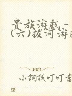 贵族游戏 - (六)拔河游戏