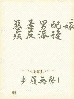 恶毒男配嫁给残疾反派后