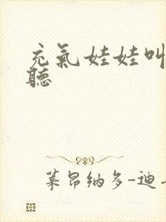 充气娃娃叫声试听