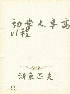 初尝人事高h1v1程封面