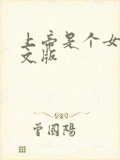 上帝是个女孩中文版