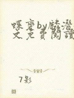 蝶变by麟潜全文免费阅读