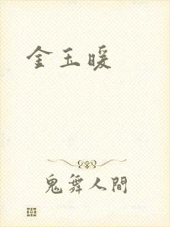 金玉暖