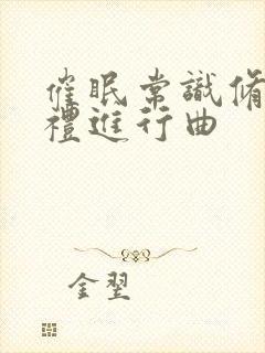 催眠常识修改婚礼进行曲封面