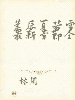 叶辰夏若雪孙怡最新章节全文免费阅读笔趣阁