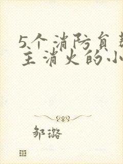 5个消防员帮女主消火的小说名字封面