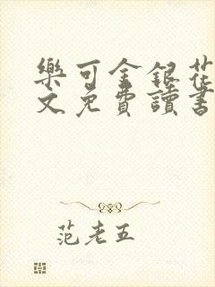 乐可金银花露原文免费读书